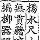 수청/수청부녀 이미지