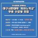 [아트센터달]행복 시낭송 힐링 시낭송(정원 8명)(목)10:00 | 지식셀러와 함께하는 대구시민대학 &#39;뭐하노학교&#39; 무료 수강생 모집
