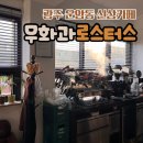 [광주 운암동 카페] 무화과로스터스 - 핫한 신상카페 커피맛집 바로 여기