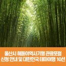 중부-현장-중부-276 | 울산시 해돋이역사기행 관광포럼 신청 안내 및 대한민국 테마여행 10선