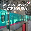 갑-140 | 아오모리에서 하코다테 신칸센 타고 가는 법 탑승후기 에키벤 파는곳