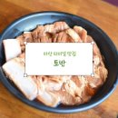 마산 터미널 맛집 ‘토반 마산본점’ 다녀왔어요!