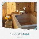 도고면 도고저수지길 | 천안아산 신축 독채 풀빌라 펜션 오늘도고 후기 - 히노끼탕에 유아용품까지 완비