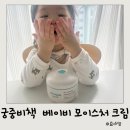 (주)한국종합화학 | 겨울철 아기보습크림 추천 궁중비책 베이비 모이스처 크림으로 관리해요
