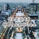 오도리 | 삿포로 겨울 눈축제 추천 숙소 네스트 호텔 오도리 3인 숙박 후기