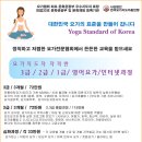 사단법인 한국요가총연맹 9월 10월 요가자격과정 안내 이미지