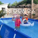 모래뜰펜션 2호점 | 사계절 물놀이 가능한 제주 키즈펜션 [모모하우스 2호점] 리얼 후기