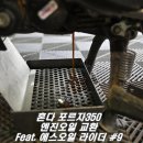 혼다 포르자350 오토바이 엔진오일 교체, 교환 방법과 주기를 알아보자