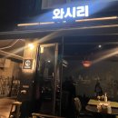 와시리 이미지