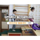 김천대학교 물리치료학과와 함께하는 "아이건강돌봄센터" 2회기 이미지