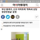 &#34;부산동래구 신규아파트(명륜2차아이파크) 취득세 상담 현장민원실 운영한다&#34; 참고하세요!!! 이미지