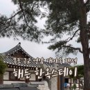 해든한옥스테이