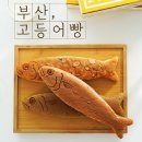 부산고등어빵 이미지