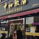 교동중화반점 이미지