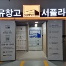 공유공간서플라이