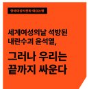 세계여성의날 석방된 내란수괴 윤석열, 그러나 우리는 끝까지 싸운다 이미지