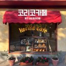 그날 오후 | 제주 구좌읍 송당 동화마을 코리코카페