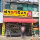 김해농약종묘사 이미지