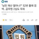 "남친 재산 얼마나?" 52번 몰래 검색…공무원 2심도 무죄 이미지