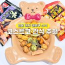 코코호도 서초점 | 코스트코 간식 추천템 덴로쿠 스낵믹스 일본 유명 과자 추천 안주