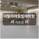 잠실발레 - 더발라레필발레학원 석촌점