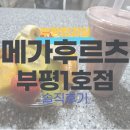 메가후르츠 부평1호점 부평컵과일 맛집