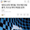 여기야아미 호석 라디오 '러브게임' 출연 (8월 8일) 이미지