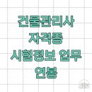 건물관리사 자격증 시험정보 업무 연봉