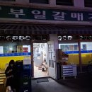 신천특판 | [송파구]부일갈매기 예약을 걸 정도의 맛집인가 냉혹한 리뷰