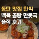 백옥 | 동탄 맛집 한식, 백옥 곰탕 만둣국 솔직 후기