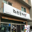 하츠돈카츠