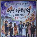 아! 나혜석 길위의 여자 불꽃이 되다 (문화사랑극단흥 단장 여운미), 사랑은 영원하리 이미지