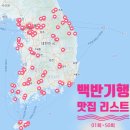 팔달로273~정조로922번길14 | 식객 허영만의 백반기행 맛집리스트 - 1편 (1회~50회)