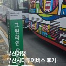 주식회사 그린위치 | 부산여행 아이랑 필수 코스! 부산시티투어버스 후기 (여행특공대 할인티켓 꿀팁 포함)