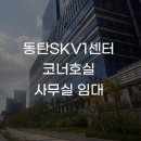 동탄SKV1공인중개사사무소 이미지