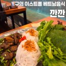 미스터블루(주) | [서울/광진구] 구의 이스트폴 맛집 서울 3대 쌀국수 깐깐 (내돈내산, 솔직후기)