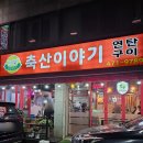 만수축산 | [축산이야기 연탄구이] 인천 만수동, 만수삼지구 삼겹살 맛집