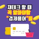 알아두면 유용한 재테크 이미지