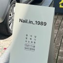 네일인1989