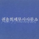 권송희세무사사무소 이미지