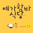 예가함바식당 - 하남시 | 예가함바식당