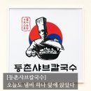 등촌 | [#고독한 최집사] 까치산역 맛집 추천 내돈내산후기 / 등촌샤브칼국수편