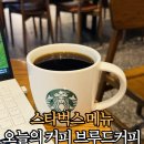 브루드커피 | 스타벅스 메뉴 오늘의커피 브루드커피 가격 후기