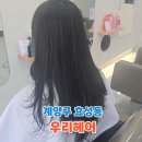 우리헤어 | 계양구 효성동 미용실 추천 우리헤어, 곱슬머리 세팅펌 후기