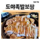 일광 맛집 | 국내산 생족으로 삶은 쫄깃야들 맛있는 도야 족발보쌈에 다녀왔어요(후기)