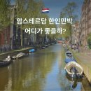 더 스테이 크리스마스 민박 | 암스테르담 한인민박 어디가 좋을까? 퍼스트 홀란드 스테이 vs 해피 민박 차이점 정리