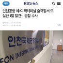 인천공항 제1여객터미널 출국장서 또 실탄 1발 발견…경찰 수사 이미지