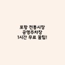 전통시장 주차장 이미지