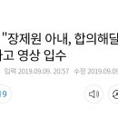 [단독] "장제원 아내, 합의해달라 요구"..사고 영상 입수 이미지