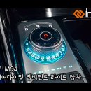 ▶ 인코브 기아 쏘렌토 MQ4 스타일링 기어다이얼 엠비언트 라이트 장착 🌈 이미지